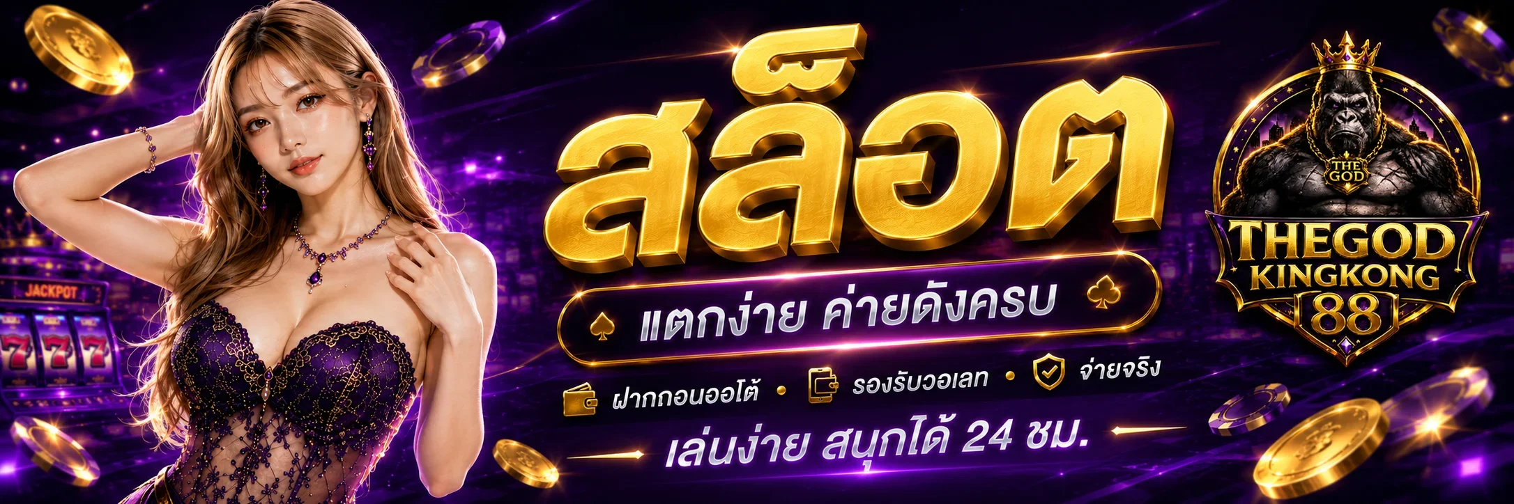 THEGODKINGKONG88 เว็บสล็อตวอลเล็ตรวมเกมค่ายดังครบวงจร